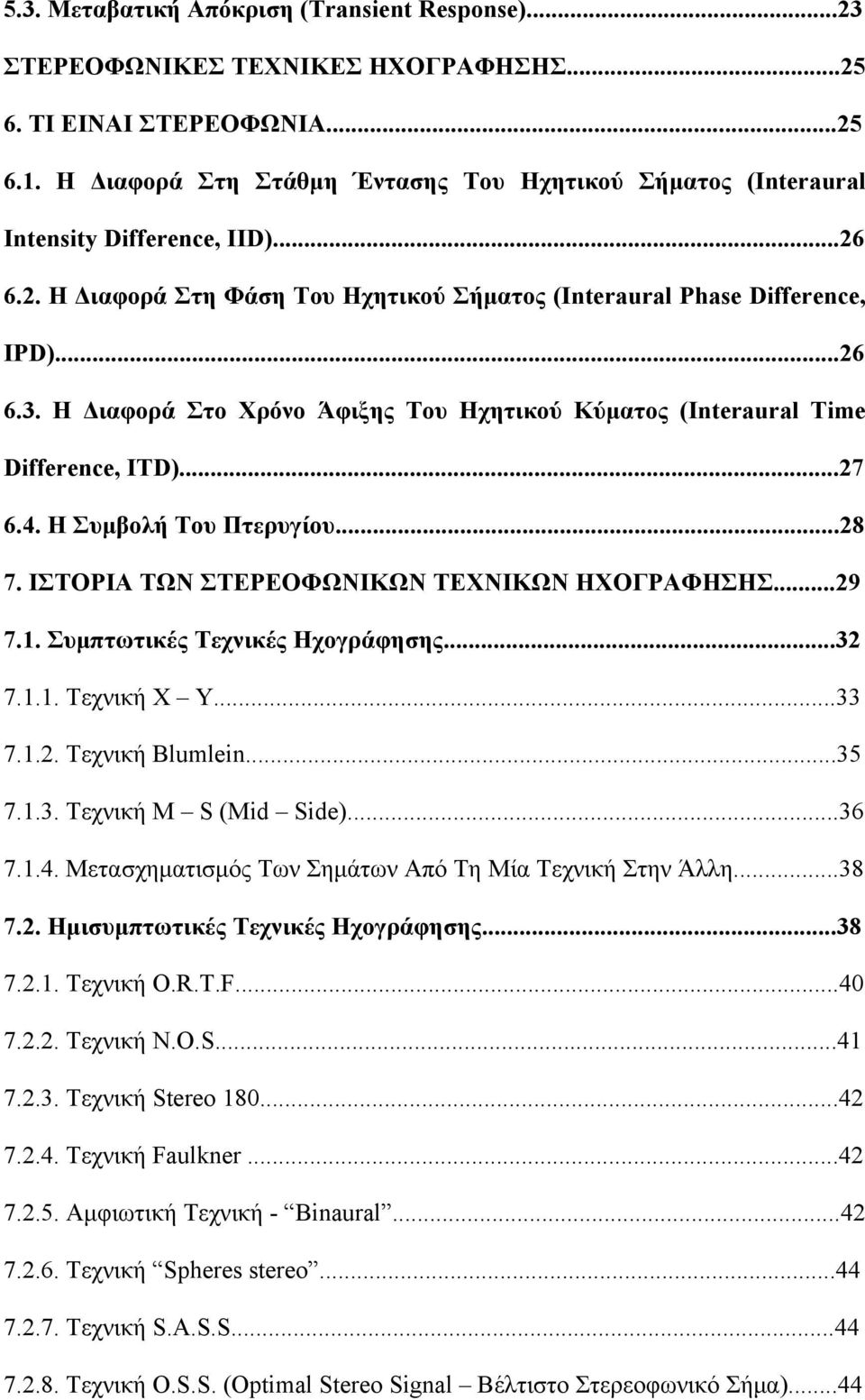 Η Διαφορά Στο Χρόνο Άφιξης Του Ηχητικού Κύματος (Interaural Time Difference, ITD)...27 6.4. Η Συμβολή Του Πτερυγίου...28 7. ΙΣΤΟΡΙΑ ΤΩΝ ΣΤΕΡΕΟΦΩΝΙΚΩΝ ΤΕΧΝΙΚΩΝ ΗΧΟΓΡΑΦΗΣΗΣ...29 7.1.