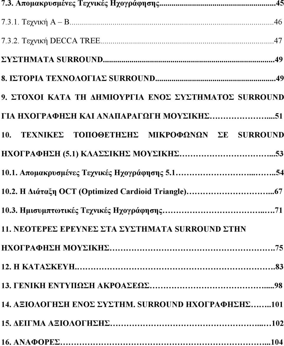 ..53 10.1. Απομακρυσμένες Τεχνικές Ηχογράφησης 5.1.....54 10.2. Η Διάταξη OCT (Optimized Cardioid Triangle)...67 10.3. Ημισυμπτωτικές Τεχνικές Ηχογράφησης...71 11.