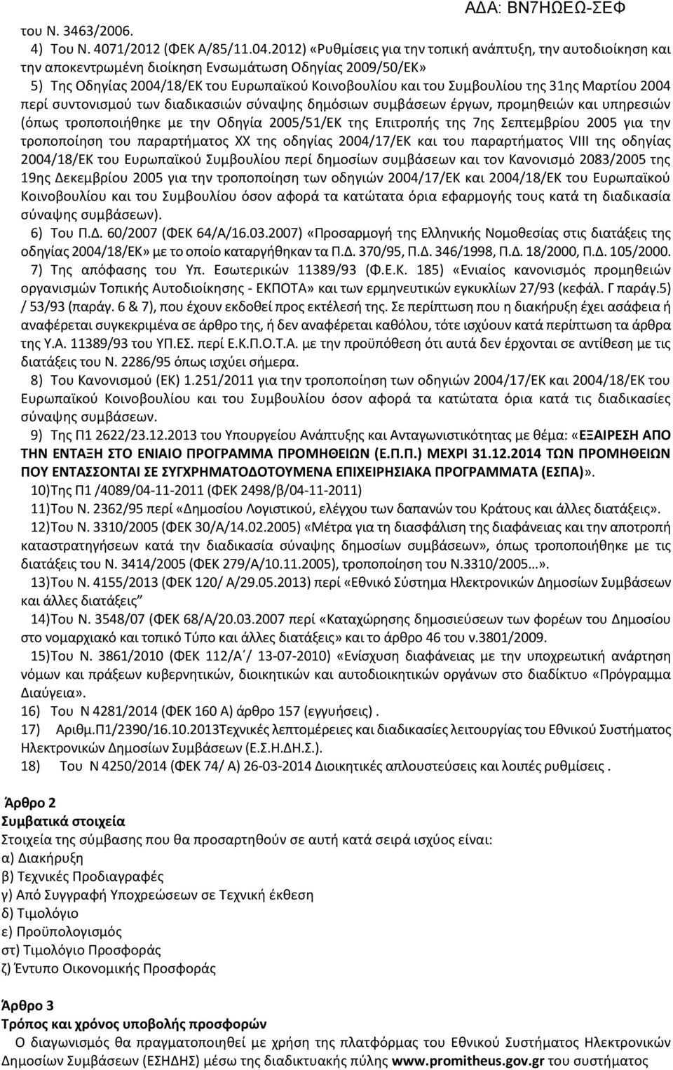 31ης Μαρτίου 2004 περί συντονισμού των διαδικασιών σύναψης δημόσιων συμβάσεων έργων, προμηθειών και υπηρεσιών (όπως τροποποιήθηκε με την Οδηγία 2005/51/ΕΚ της Επιτροπής της 7ης Σεπτεμβρίου 2005 για