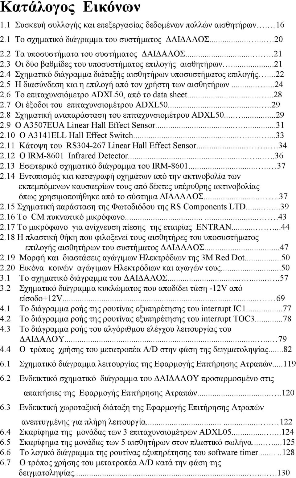 6 Το επιταχυνσιόµετρο ADXL50, από το data sheet......28 2.7 Οι έξοδοι του επιταχυνσιοµέτρου ADXL50.....29 2.8 Σχηµατική αναπαράσταση του επιταχυνσιοµέτρου ADXL50......29 2.9 Ο A3507EUA Linear Hall Effect Sensor.