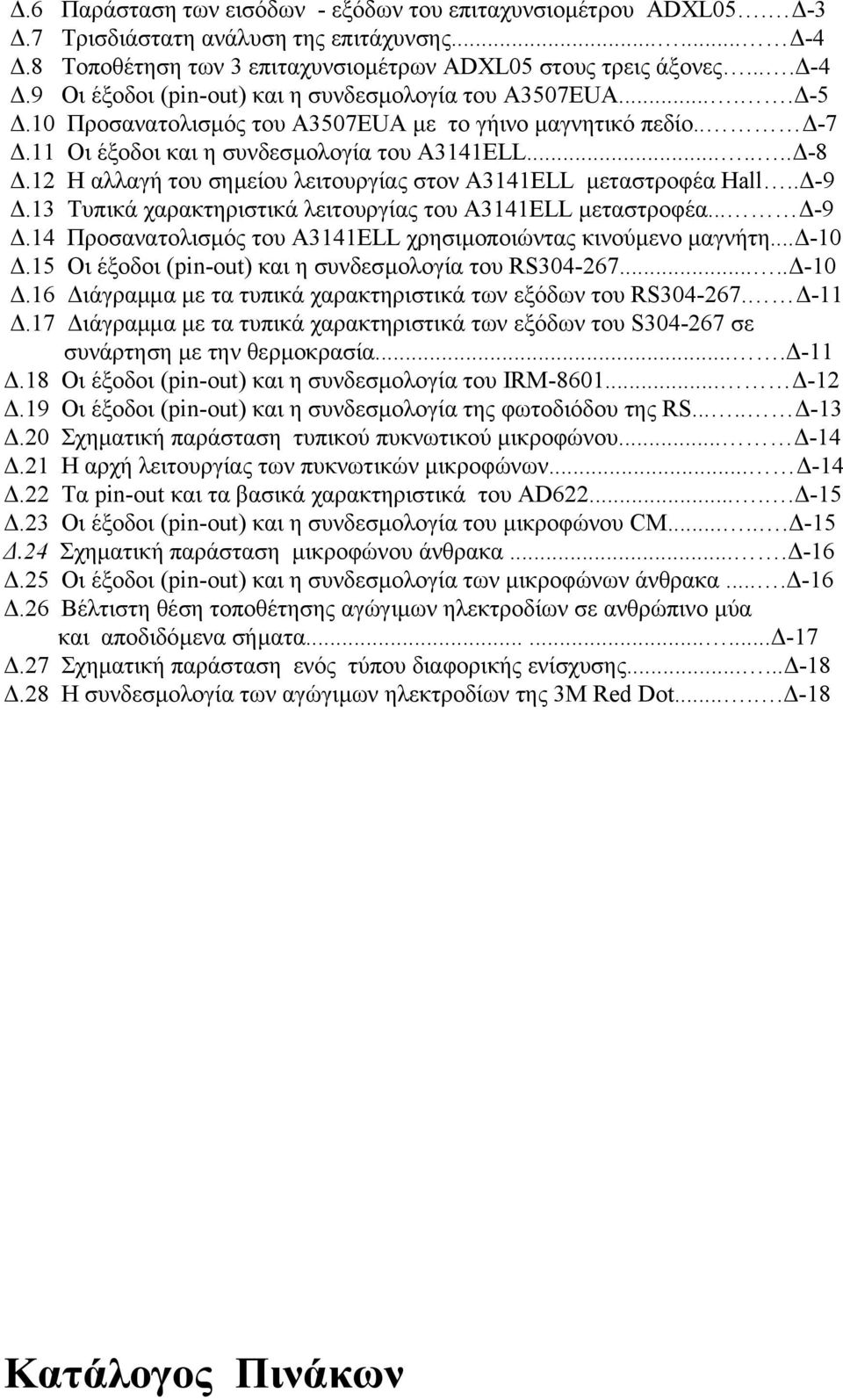 13 Τυπικά χαρακτηριστικά λειτουργίας του Α3141ΕLL µεταστροφέα... -9.14 Προσανατολισµός του A3141ELL χρησιµοποιώντας κινούµενο µαγνήτη... -10.15 Οι έξοδοι (pin-out) και η συνδεσµολογία του RS304-267.