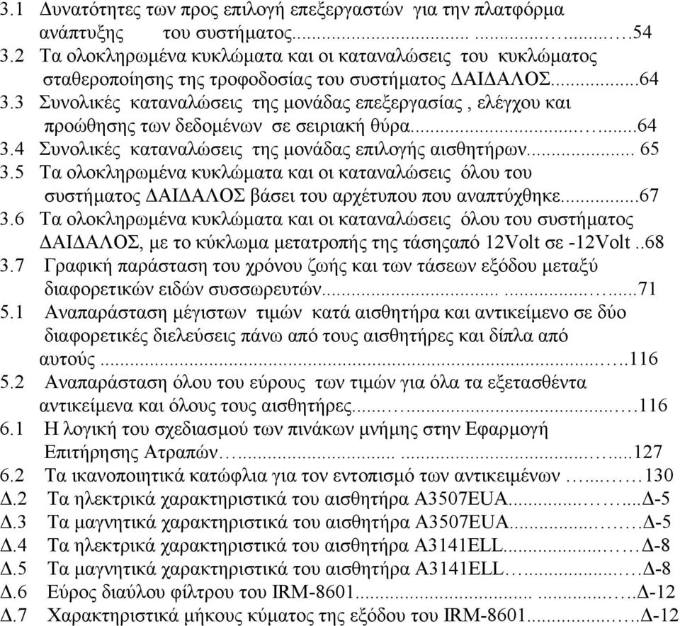 3 Συνολικές καταναλώσεις της µονάδας επεξεργασίας, ελέγχου και προώθησης των δεδοµένων σε σειριακή θύρα......64 3.4 Συνολικές καταναλώσεις της µονάδας επιλογής αισθητήρων... 65 3.