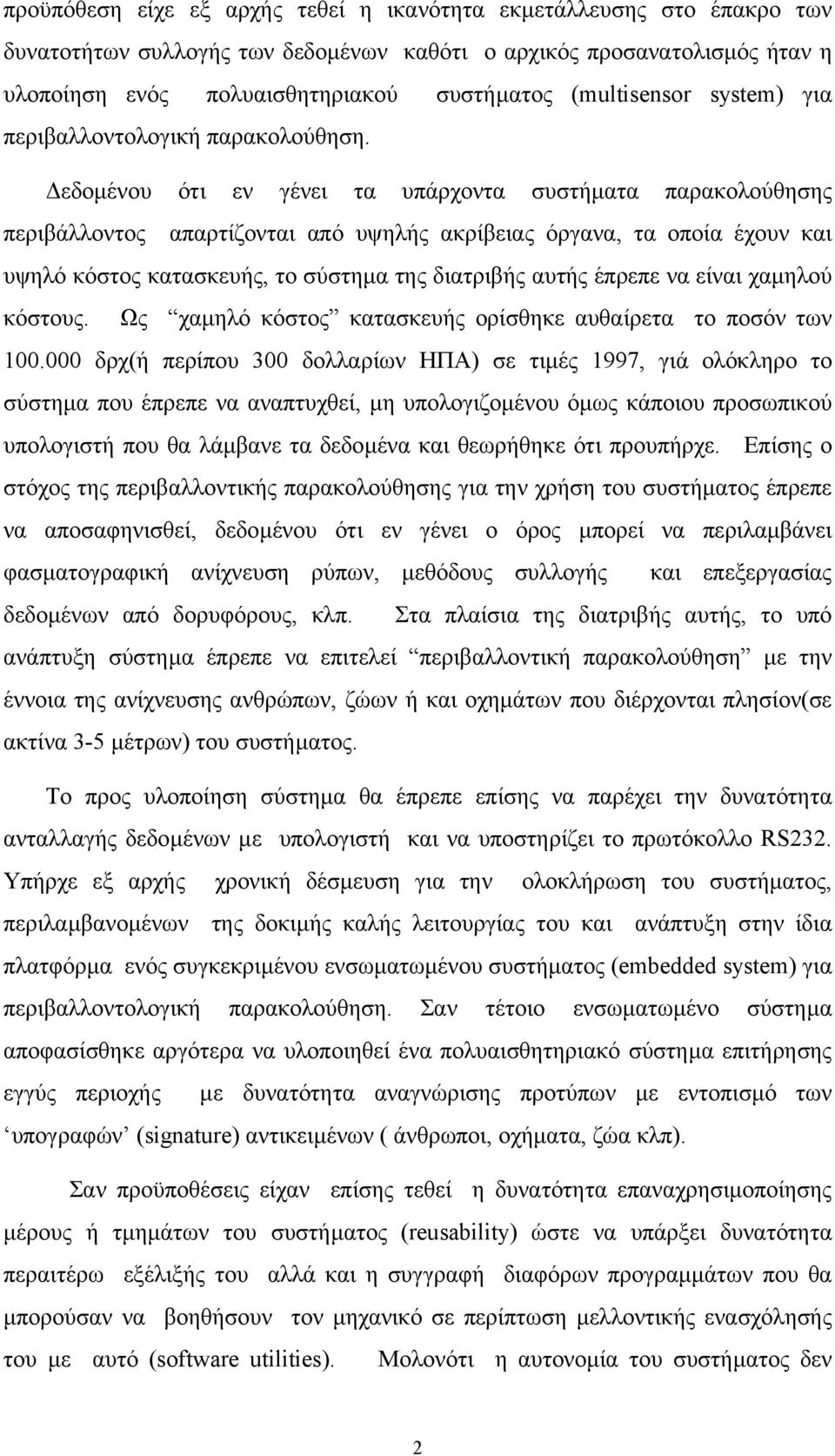 εδοµένου ότι εν γένει τα υπάρχοντα συστήµατα παρακολούθησης περιβάλλοντος απαρτίζονται από υψηλής ακρίβειας όργανα, τα οποία έχουν και υψηλό κόστος κατασκευής, το σύστηµα της διατριβής αυτής έπρεπε