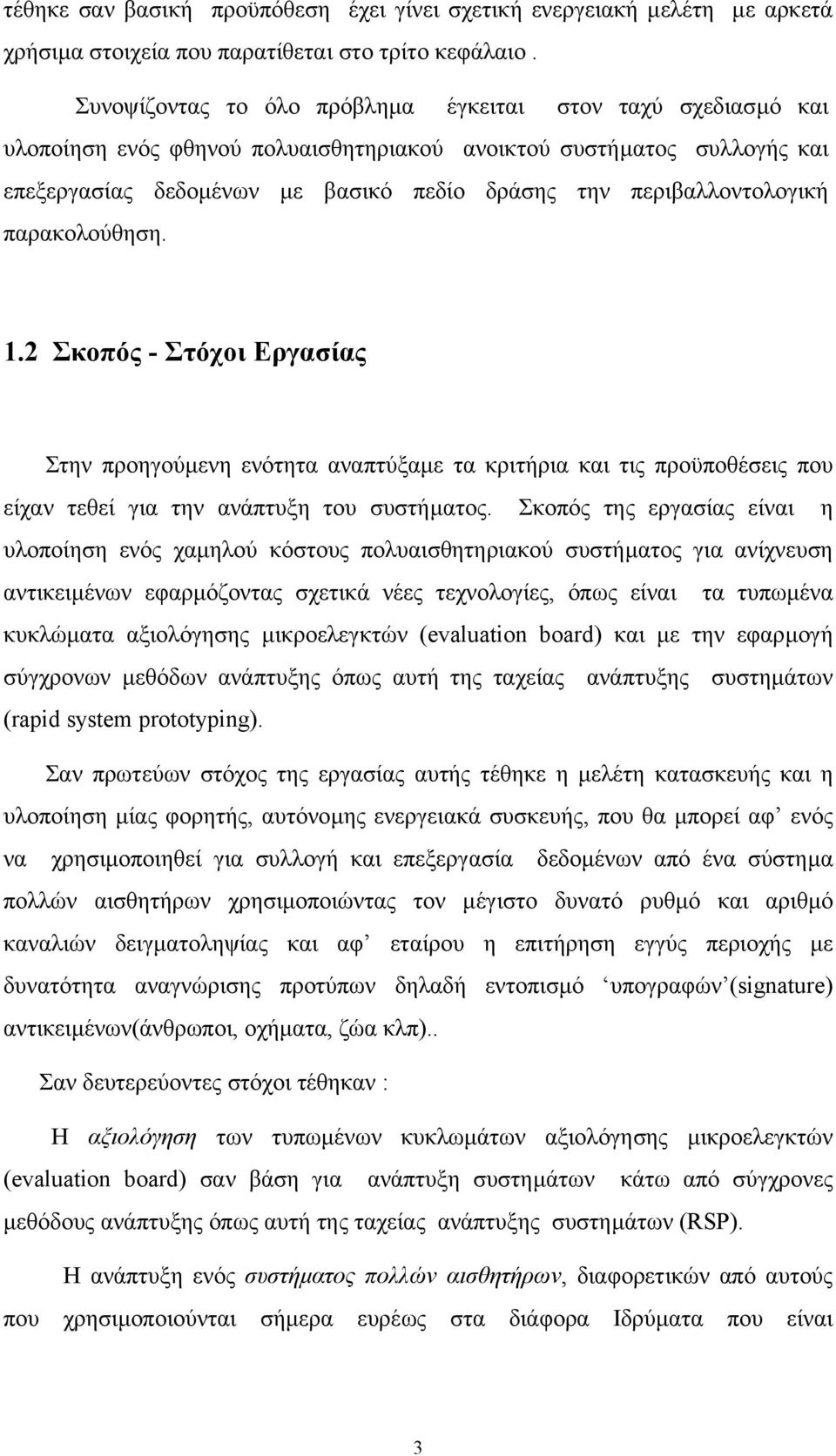 περιβαλλοντολογική παρακολούθηση. 1.2 Σκοπός - Στόχοι Εργασίας Στην προηγούµενη ενότητα αναπτύξαµε τα κριτήρια και τις προϋποθέσεις που είχαν τεθεί για την ανάπτυξη του συστήµατος.