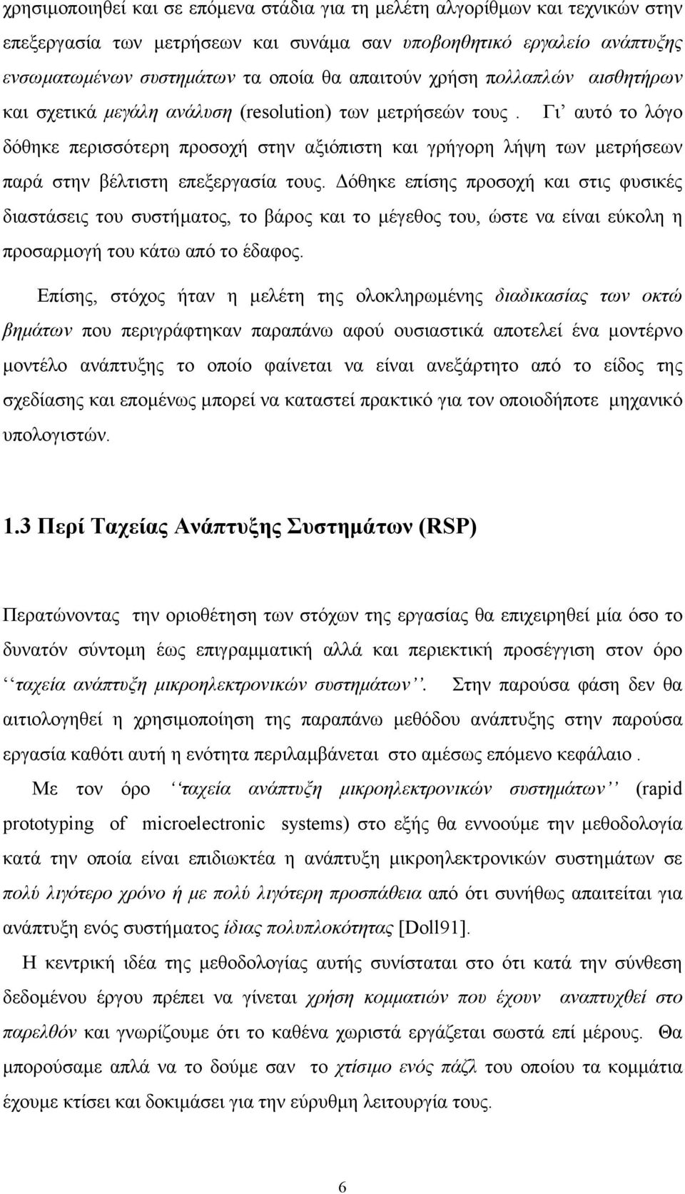 Γι αυτό το λόγο δόθηκε περισσότερη προσοχή στην αξιόπιστη και γρήγορη λήψη των µετρήσεων παρά στην βέλτιστη επεξεργασία τους.