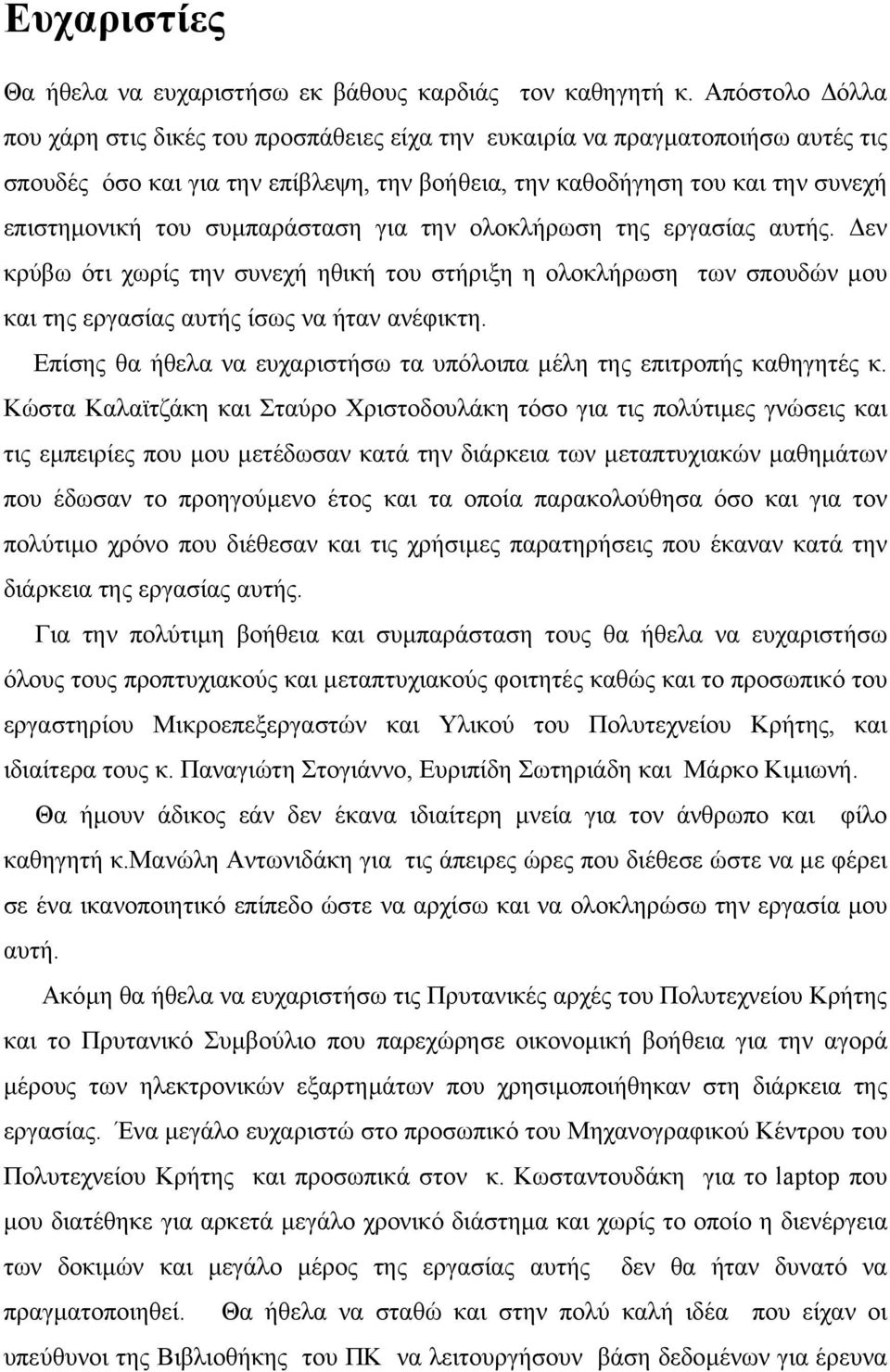 συµπαράσταση για την ολοκλήρωση της εργασίας αυτής. εν κρύβω ότι χωρίς την συνεχή ηθική του στήριξη η ολοκλήρωση των σπουδών µου και της εργασίας αυτής ίσως να ήταν ανέφικτη.