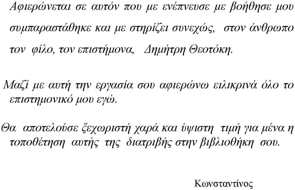 Μαζί µε αυτή την εργασία σου αφιερώνω ειλικρινά όλο το επιστηµονικό µου εγώ.