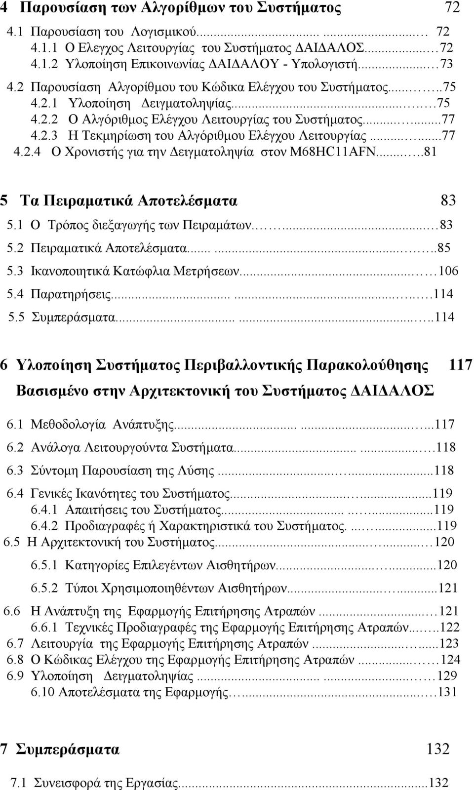 .....77 4.2.4 Ο Χρονιστής για την ειγµατοληψία στον M68HC11AFN.....81 5 Τα Πειραµατικά Αποτελέσµατα 83 5.1 O Τρόπος διεξαγωγής των Πειραµάτων.... 83 5.2 Πειραµατικά Αποτελέσµατα.........85 5.