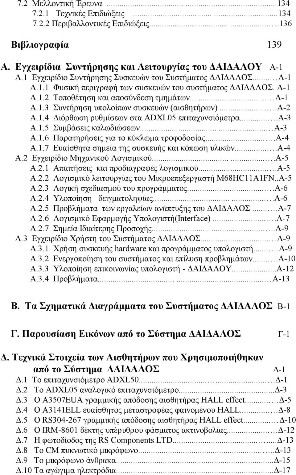 ...α-2 Α.1.4 ιόρθωση ρυθµίσεων στα ADXL05 επιταχυνσιόµετρα....α-3 Α.1.5 Συµβάσεις καλωδιώσεων...... Α-3 Α.1.6 Παρατηρήσεις για το κύκλωµα τροφοδοσίας....α-4 Α.1.7 Ευαίσθητα σηµεία της συσκευής και κόπωση υλικών.