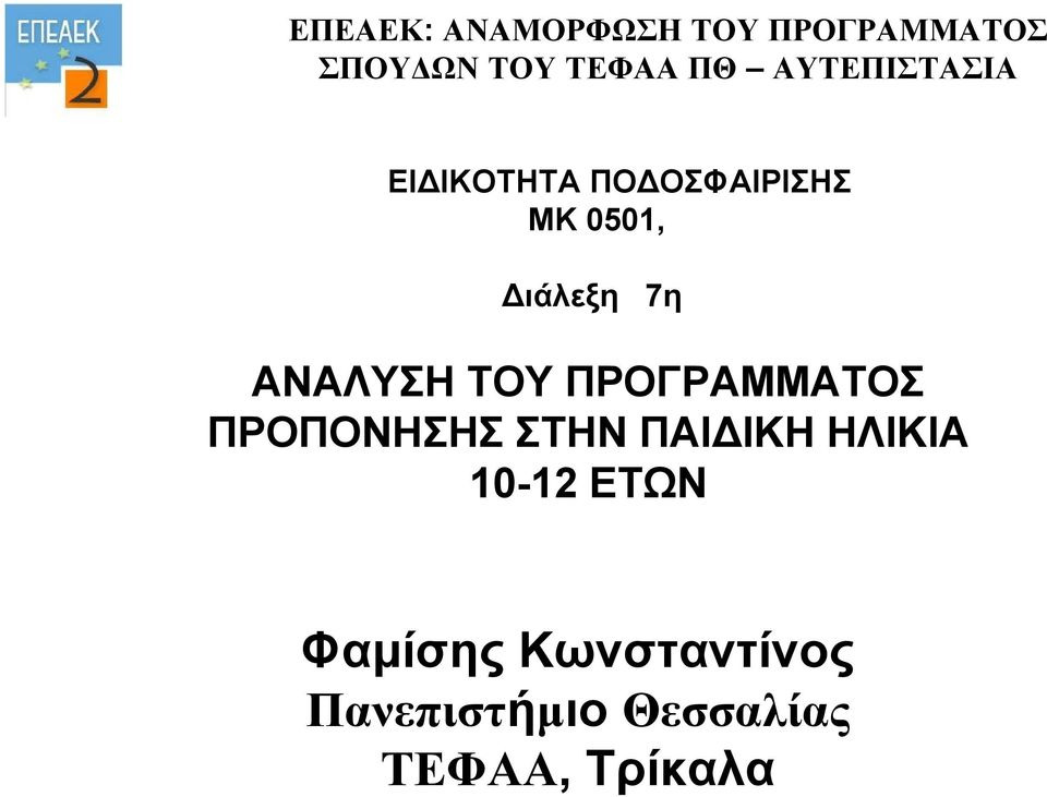 ΑΝΑΛΥΣΗ ΤΟΥ ΠΡΟΓΡΑΜΜΑΤΟΣ ΠΡΟΠΟΝΗΣΗΣ ΣΤΗΝ ΠΑΙΔΙΚΗ ΗΛΙΚΙΑ