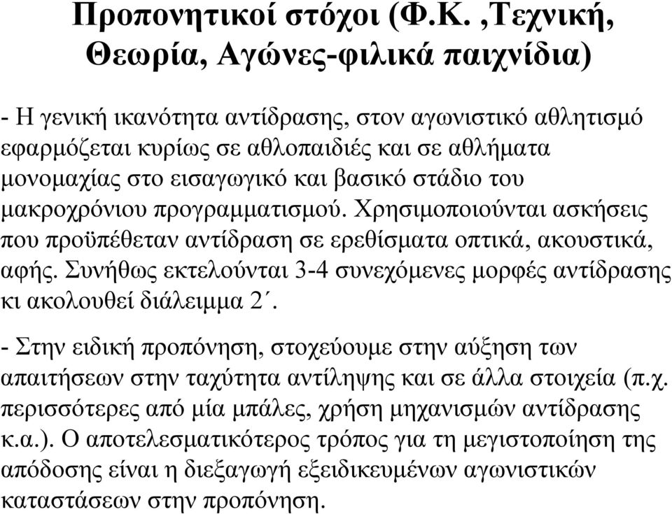 βασικό στάδιο του μακροχρόνιου προγραμματισμού. Χρησιμοποιούνται ασκήσεις που προϋπέθεταν αντίδραση σε ερεθίσματα οπτικά, ακουστικά, αφής.