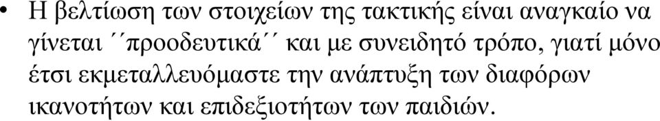 τρόπο, γιατί μόνο έτσι εκμεταλλευόμαστε την