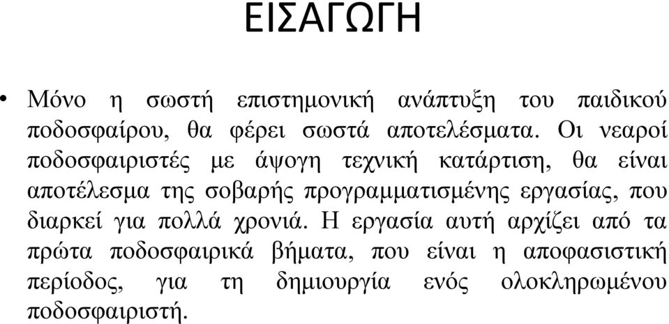 Οι νεαροί ποδοσφαιριστές με άψογη τεχνική κατάρτιση, θα είναι αποτέλεσμα της σοβαρής