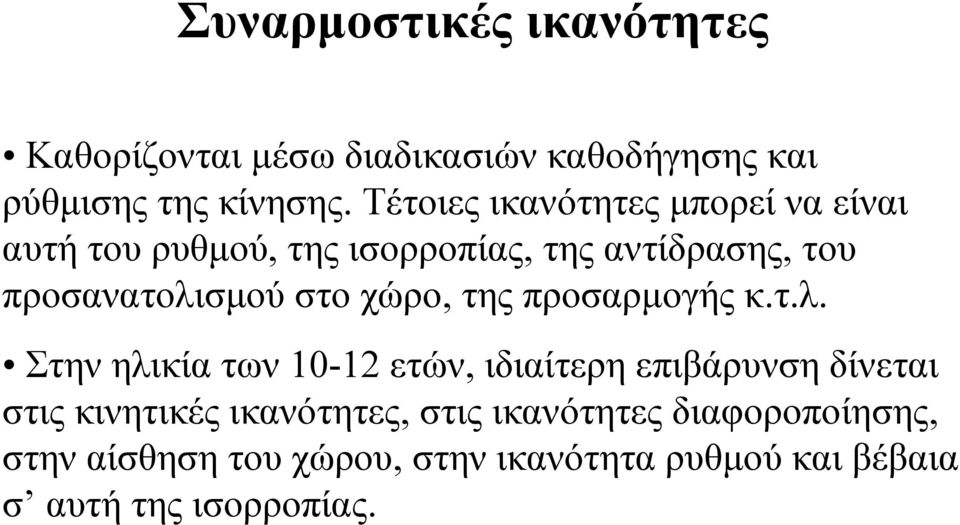 στο χώρο, της προσαρμογής κ.τ.λ.