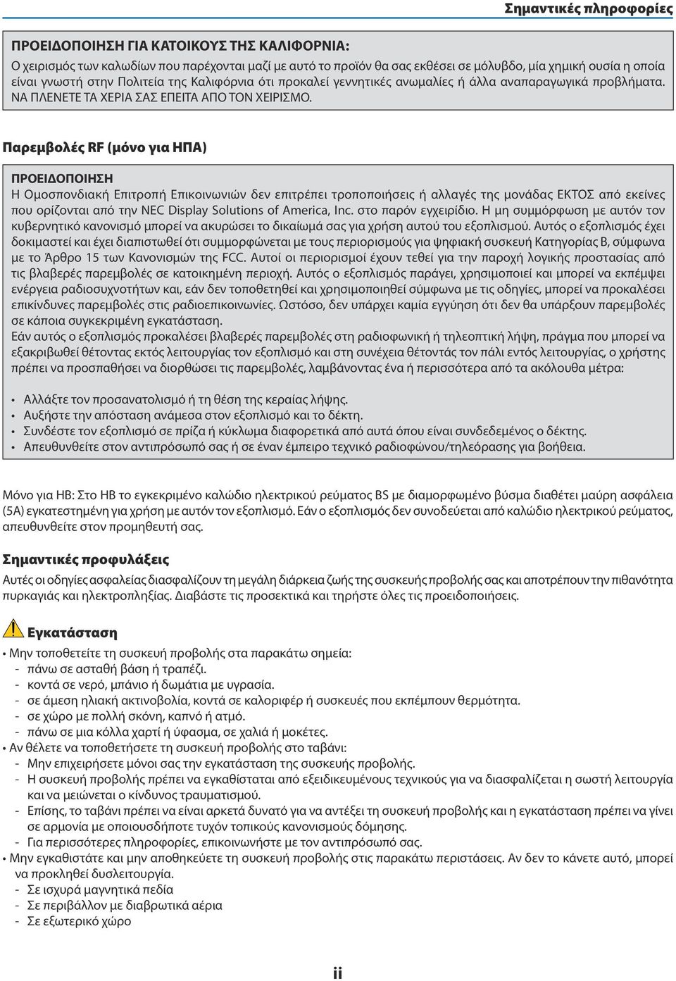 Παρεμβολές RF (μόνο για ΗΠΑ) ΠΡΟΕΙΔΟΠΟΙΗΣΗ Η Ομοσπονδιακή Επιτροπή Επικοινωνιών δεν επιτρέπει τροποποιήσεις ή αλλαγές της μονάδας ΕΚΤΟΣ από εκείνες που ορίζονται από την NEC Display Solutions of