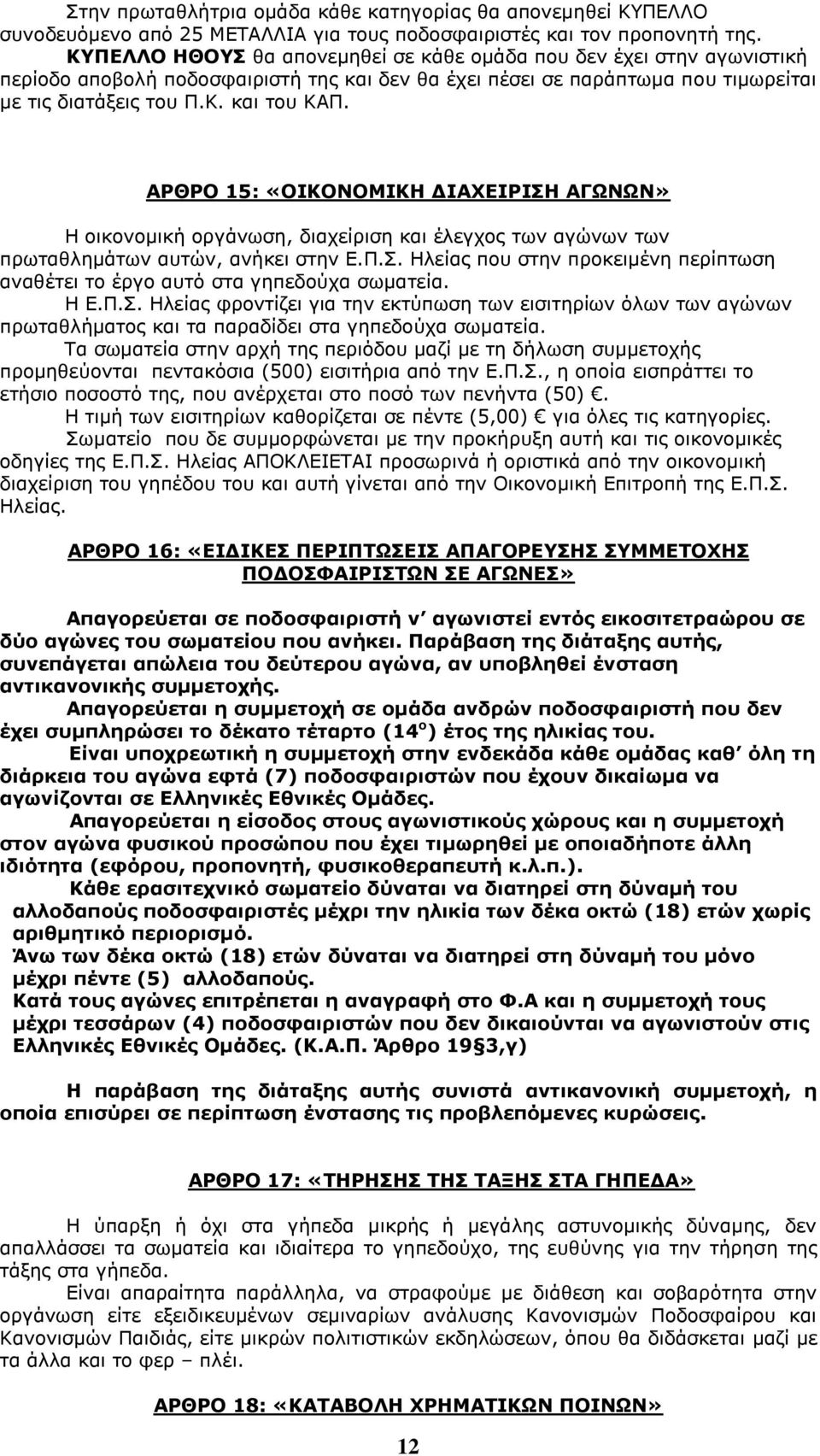 ΑΟΘΟΝ 15: «ΝΗΘΝΛΝΚΗΘΖ ΓΗΑΣΔΗΟΗΠΖ ΑΓΩΛΩΛ» Ζ νηθνλνκηθή νξγάλσζε, δηαρείξηζε θαη έιεγρνο ησλ αγψλσλ ησλ πξσηαζιεκάησλ απηψλ, αλήθεη ζηελ Δ.Ξ.Π. Ζιείαο πνπ ζηελ πξνθεηκέλε πεξίπησζε αλαζέηεη ην έξγν απηφ ζηα γεπεδνχρα ζσκαηεία.