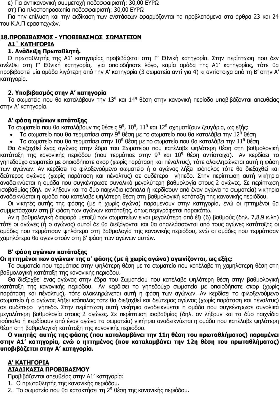 Στην περίπτωση που δεν ανέλθει στη Γ Εθνική κατηγορία, για οποιοδήποτε λόγο, καμία ομάδα της Α1 κατηγορίας, τότε θα προβιβαστεί μία ομάδα λιγότερη από την Α κατηγορία (3 σωματεία αντί για 4) κι