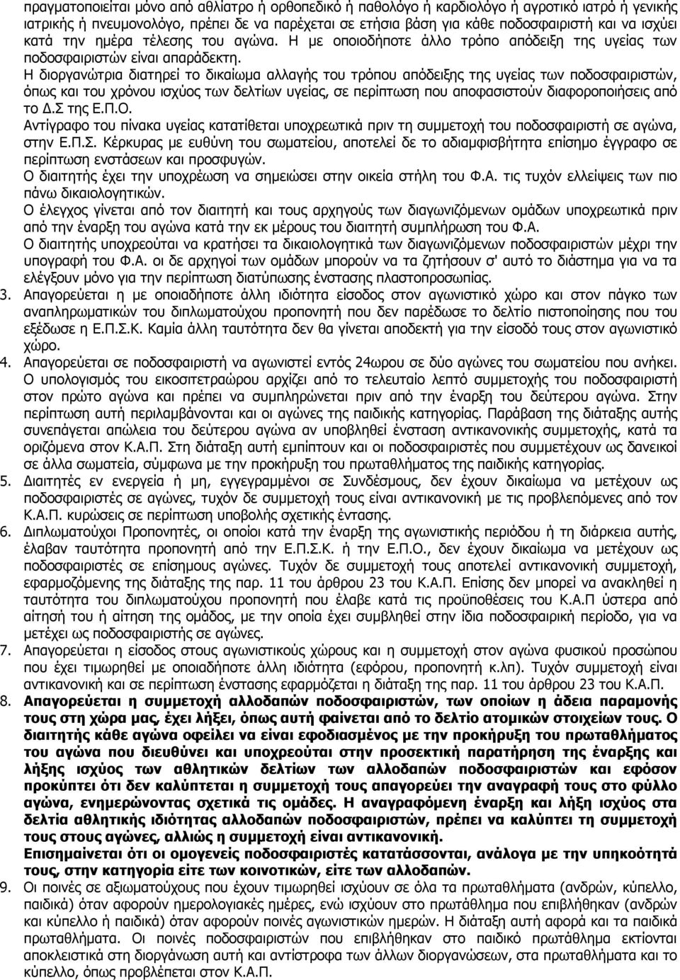 Η διοργανώτρια διατηρεί το δικαίωμα αλλαγής του τρόπου απόδειξης της υγείας των ποδοσφαιριστών, όπως και του χρόνου ισχύος των δελτίων υγείας, σε περίπτωση που αποφασιστούν διαφοροποιήσεις από το Δ.