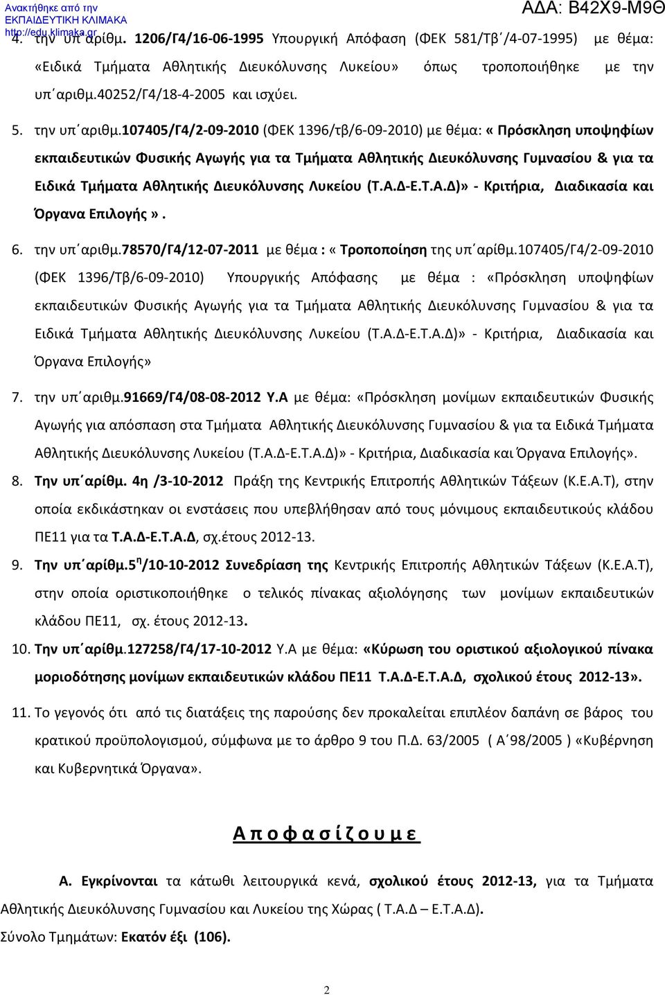 07405/γ4/-09-00 (ΦΕΚ 396/τβ/6-09-00) με θέμα: «Πρόσκληση υποψηφίων εκπαιδευτικών Φυσικής Αγωγής για τα Τμήματα Αθλητικής Διευκόλυνσης Γυμνασίου & για τα Ειδικά Τμήματα Αθλητικής Διευκόλυνσης Λυκείου