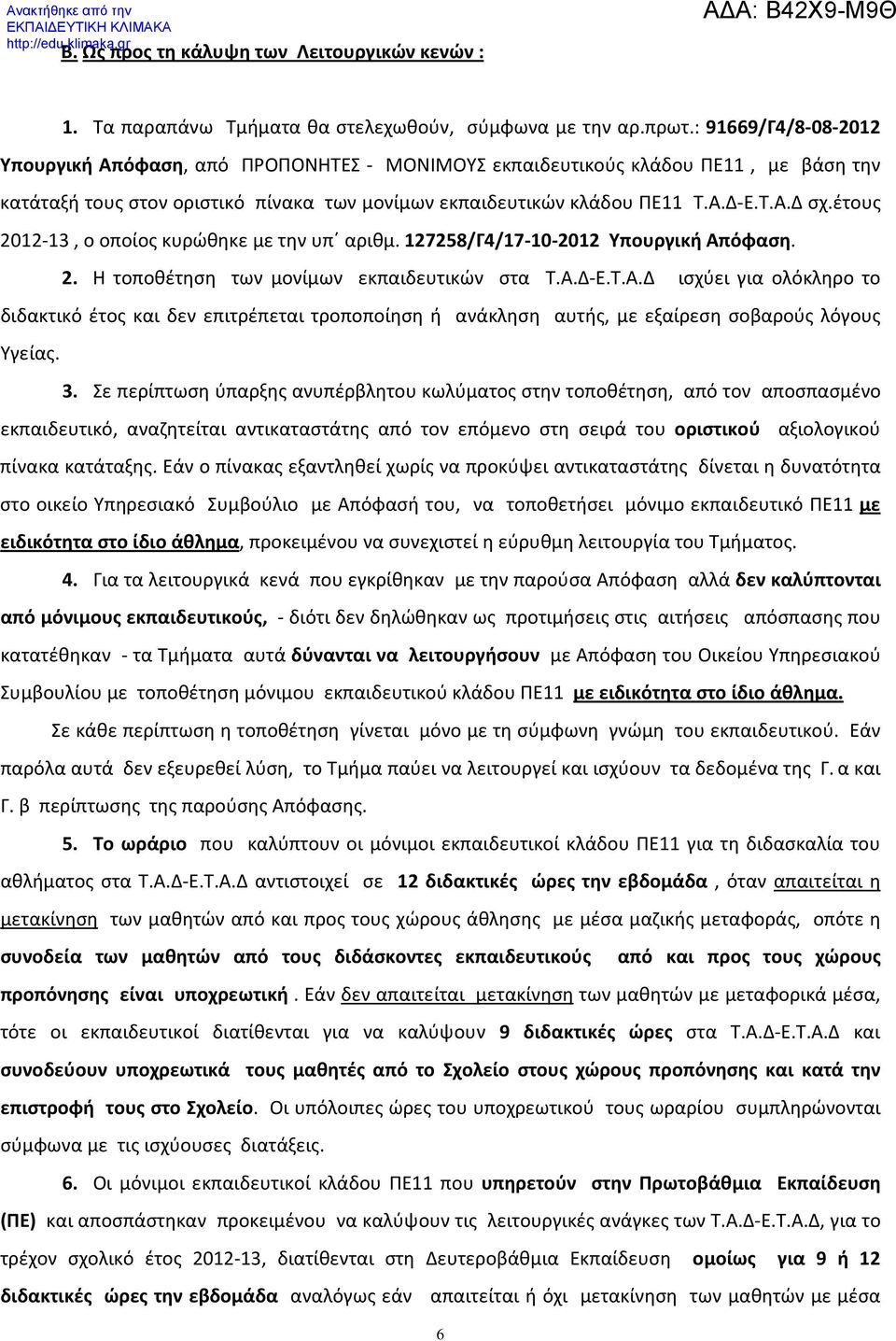 έτους 0-3, ο οποίος κυρώθηκε με την υπ αριθμ. 758/Γ4/7-0-0 Υπουργική Απόφαση.. Η τοποθέτηση των μονίμων εκπαιδευτικών στα Τ.Α.Δ-Ε.Τ.Α.Δ ισχύει για ολόκληρο το διδακτικό έτος και δεν επιτρέπεται τροποποίηση ή ανάκληση αυτής, με εξαίρεση σοβαρούς λόγους Υγείας.