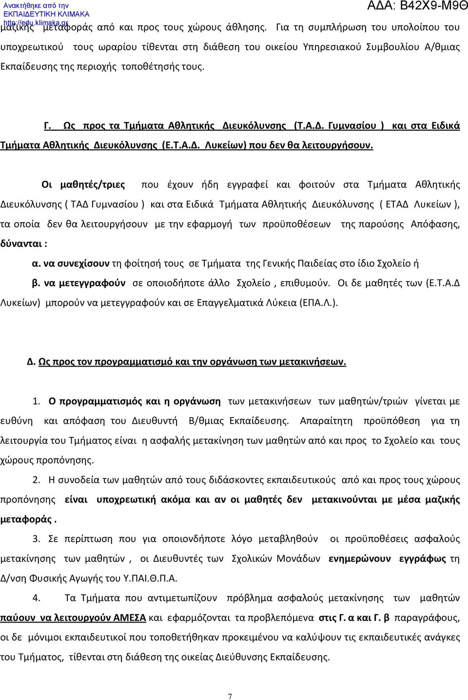 Ως προς τα Τμήματα Αθλητικής Διευκόλυνσης (Τ.Α.Δ. Γυμνασίου ) και στα Ειδικά Τμήματα Αθλητικής Διευκόλυνσης (Ε.Τ.Α.Δ. Λυκείων) που δεν θα λειτουργήσουν.