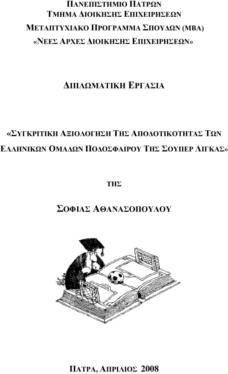 ΓΙΠΛΧΜΑΣΙΚΗ ΔΡΓΑΙΑ «ΤΓΚΡΙΣΙΚΗ ΑΞΙΟΛΟΓΗΗ ΣΗ ΑΠΟΓΟΣΙΚΟΣΗΣΑ ΣΧΝ