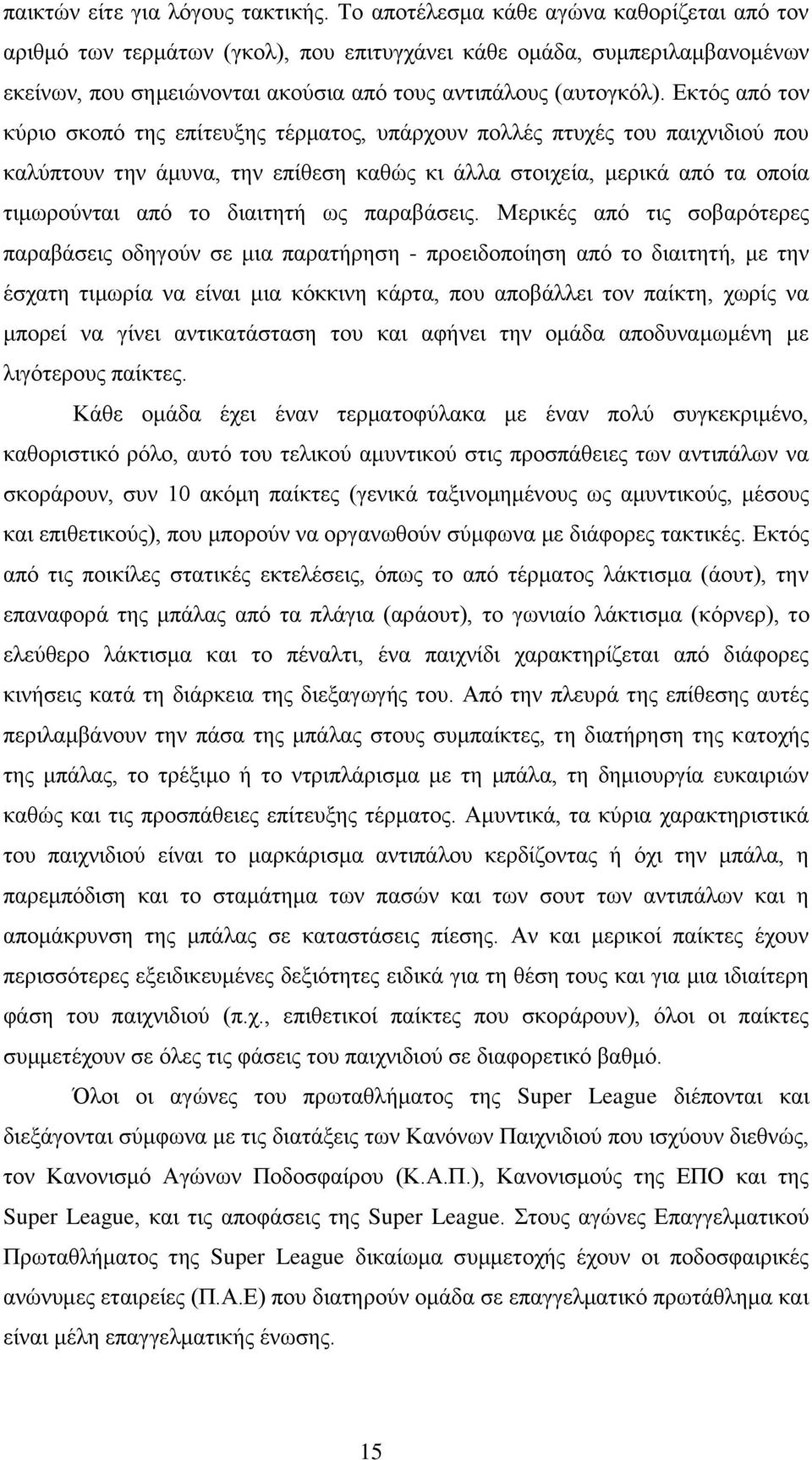 Δθηόο από ηνλ θύξην ζθνπό ηεο επίηεπμεο ηέξκαηνο, ππάξρνπλ πνιιέο πηπρέο ηνπ παηρληδηνύ πνπ θαιύπηνπλ ηελ άκπλα, ηελ επίζεζε θαζώο θη άιια ζηνηρεία, κεξηθά από ηα νπνία ηηκσξνύληαη από ην δηαηηεηή σο