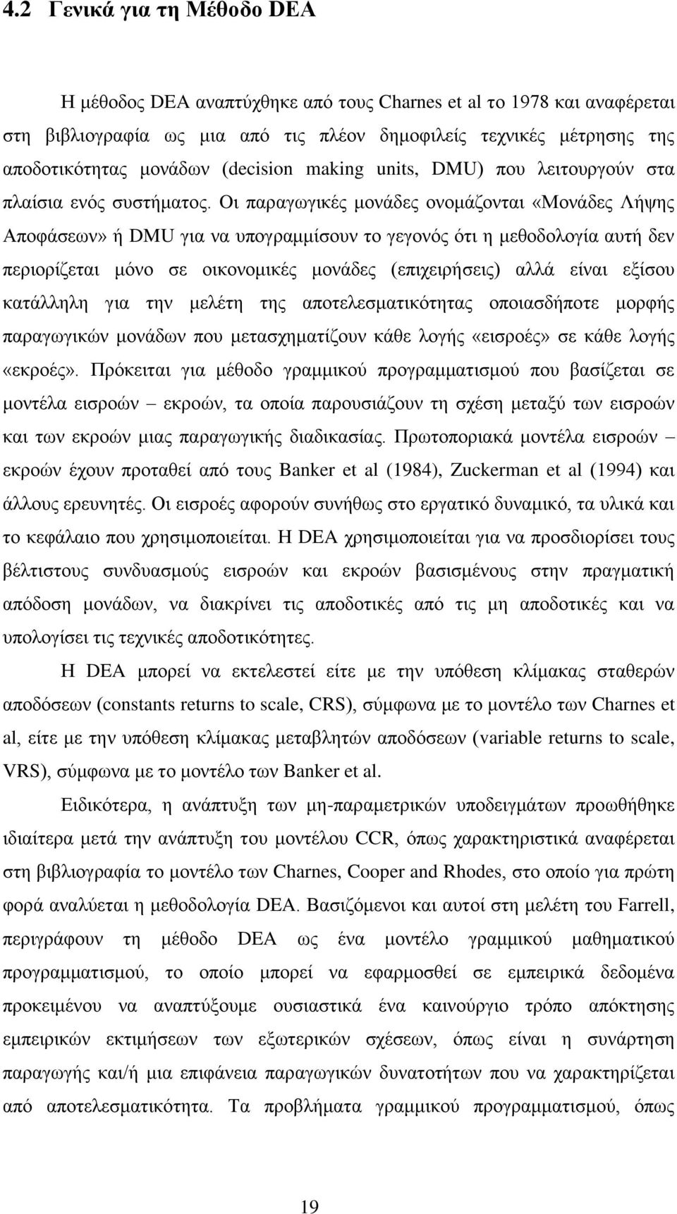 Oη παξαγσγηθέο κνλάδεο νλνκάδνληαη «Μνλάδεο Λήςεο Απνθάζεσλ» ή DMU γηα λα ππνγξακκίζνπλ ην γεγνλόο όηη ε κεζνδνινγία απηή δελ πεξηνξίδεηαη κόλν ζε νηθνλνκηθέο κνλάδεο (επηρεηξήζεηο) αιιά είλαη εμίζνπ