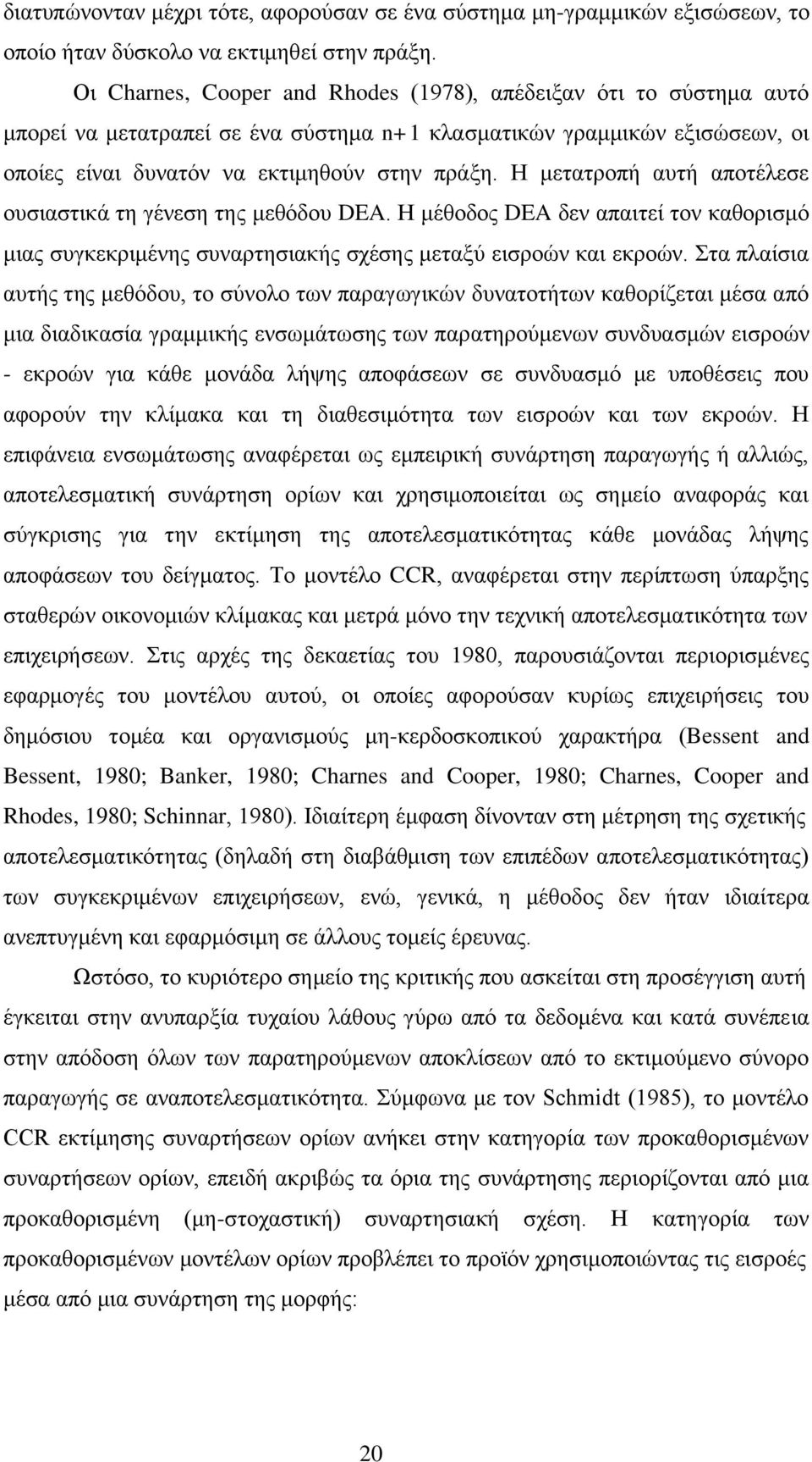 Η κεηαηξνπή απηή απνηέιεζε νπζηαζηηθά ηε γέλεζε ηεο κεζόδνπ DEA. Η κέζνδνο DEA δελ απαηηεί ηνλ θαζνξηζκό κηαο ζπγθεθξηκέλεο ζπλαξηεζηαθήο ζρέζεο κεηαμύ εηζξνώλ θαη εθξνώλ.