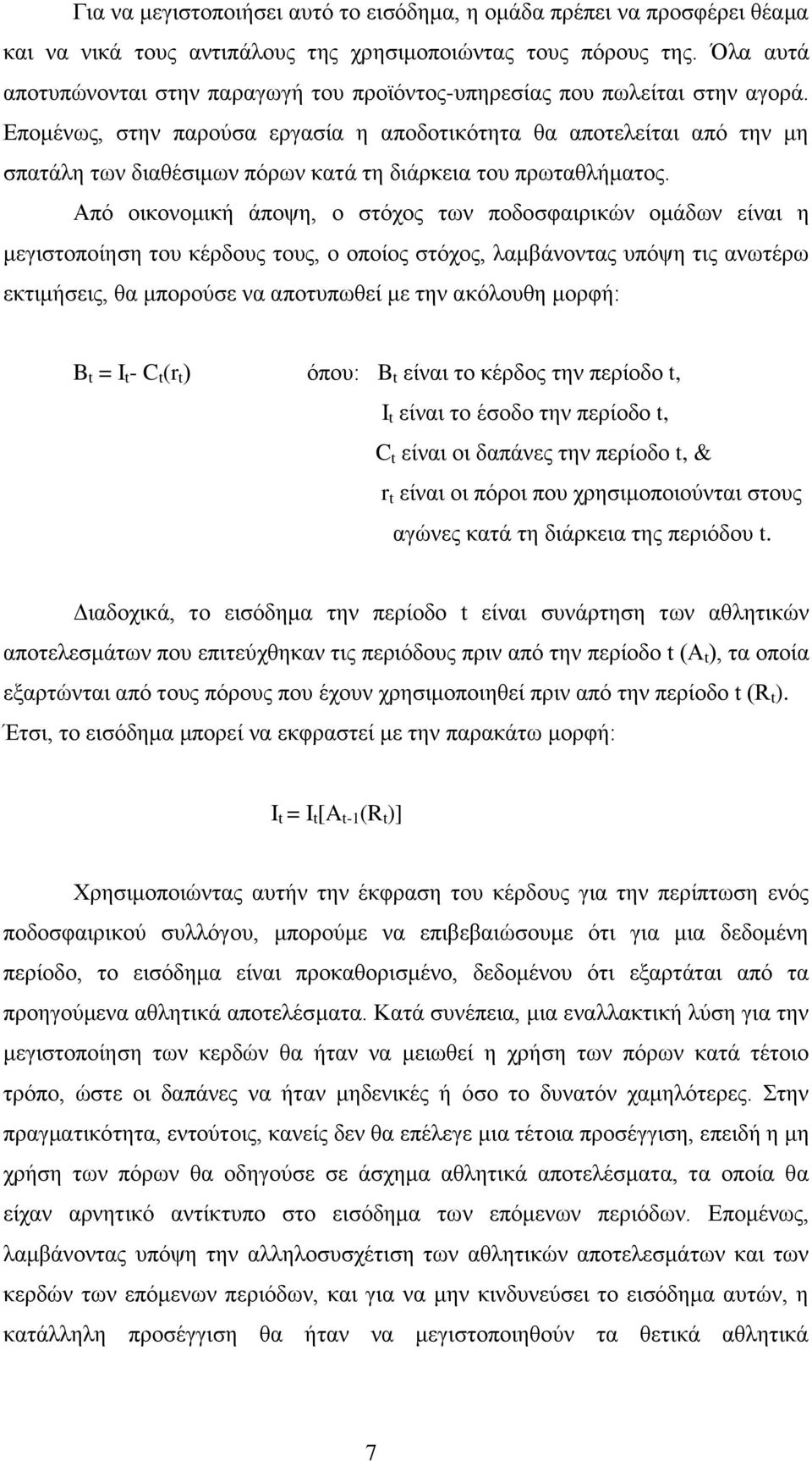 Δπνκέλσο, ζηελ παξνύζα εξγαζία ε απνδνηηθόηεηα ζα απνηειείηαη από ηελ κε ζπαηάιε ησλ δηαζέζηκσλ πόξσλ θαηά ηε δηάξθεηα ηνπ πξσηαζιήκαηνο.