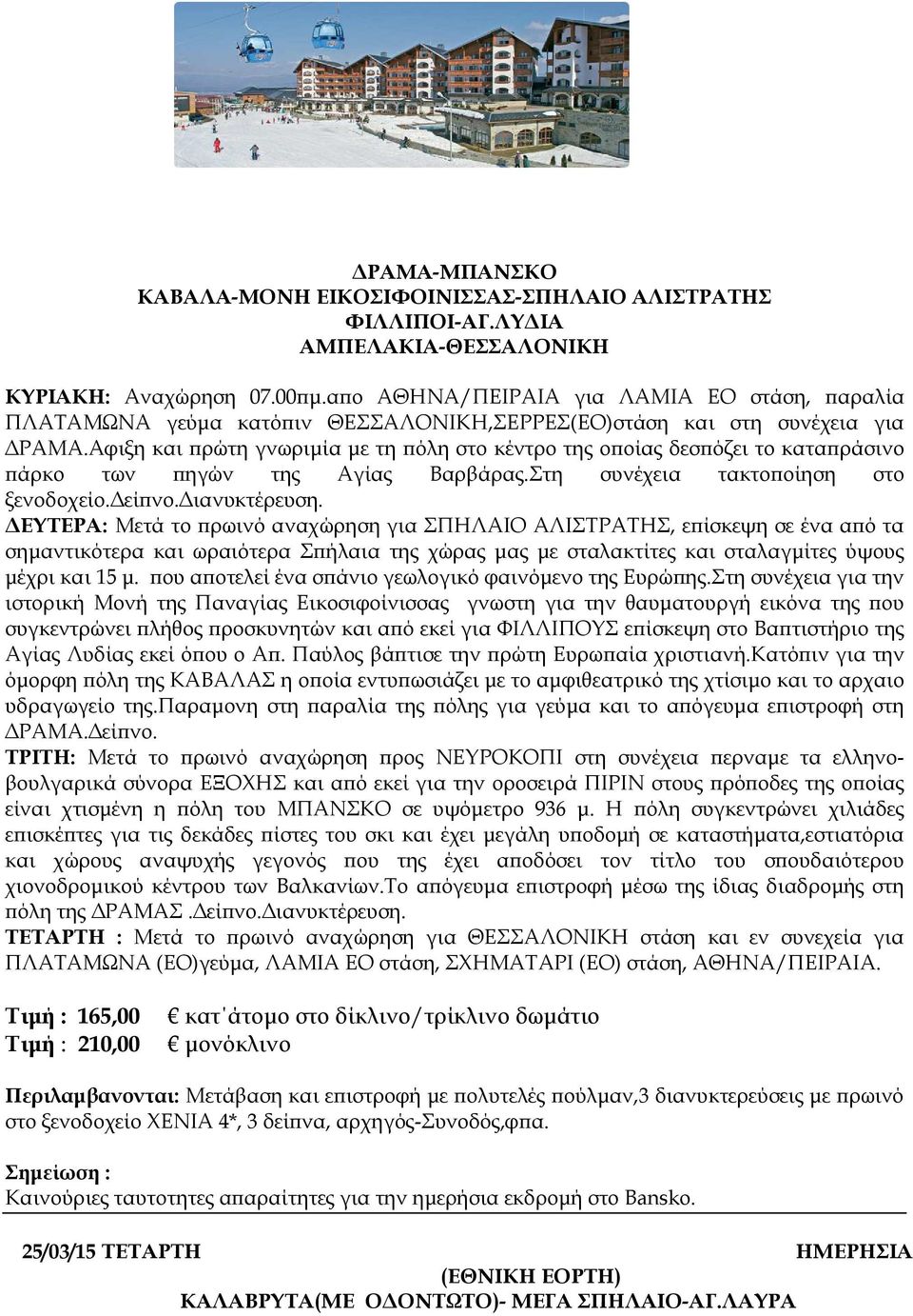 Αφιξη και ρώτη γνωριµία µε τη όλη στο κέντρο της ο οίας δεσ όζει το κατα ράσινο άρκο των ηγών της Αγίας Βαρβάρας.Στη συνέχεια τακτο οίηση στο ξενοδοχείο. εί νο. ιανυκτέρευση.