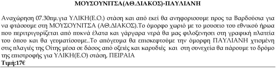 Το όµορφο χωριό µε το µουσειο του εθνικού ήρωα ου εριτριγυρίζεται α ό υκνά έλατα και γάργαρα νερά θα µας φιλοξενησει στη γραφική