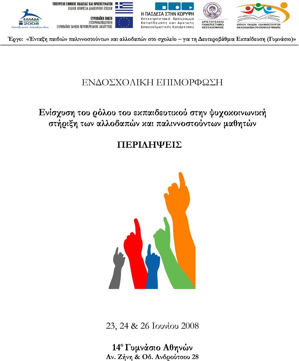 του εκπαιδευτικού στην ψυχοκοινωνική στήριξη των αλλοδαπών και παλιννοστούντων