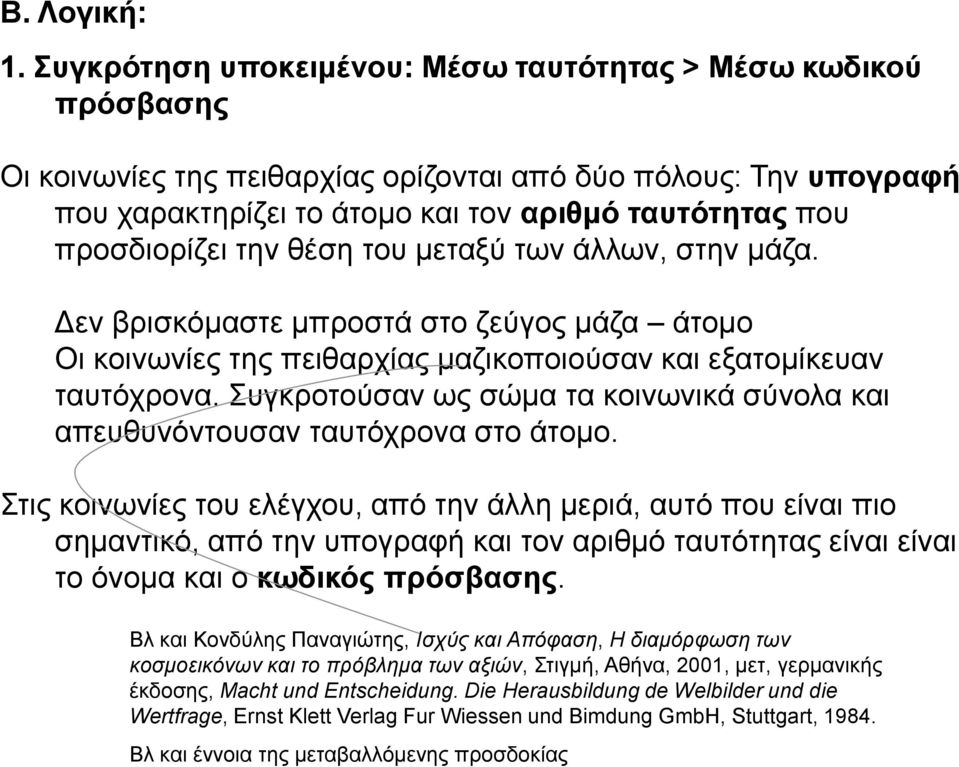 ηελ ζέζε ηνπ κεηαμχ ησλ άιισλ, ζηελ κάδα. Γελ βξηζθφκαζηε κπξνζηά ζην δεχγνο κάδα άηνκν Οη θνηλσλίεο ηεο πεηζαξρίαο καδηθνπνηνχζαλ θαη εμαηνκίθεπαλ ηαπηφρξνλα.