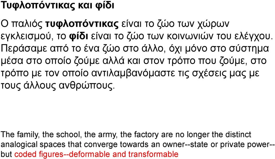 νπνίν αληηιακβαλφκαζηε ηηο ζρέζεηο καο κε ηνπο άιινπο αλζξψπνπο.