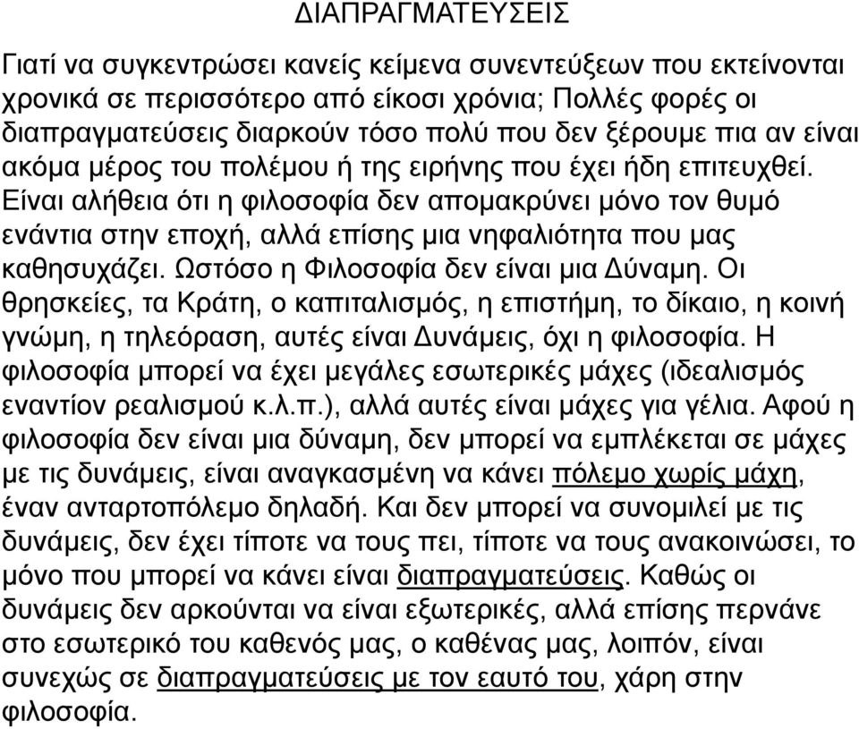 Χζηφζν ε Φηινζνθία δελ είλαη κηα Γχλακε. Οη ζξεζθείεο, ηα Κξάηε, ν θαπηηαιηζκφο, ε επηζηήκε, ην δίθαην, ε θνηλή γλψκε, ε ηειεφξαζε, απηέο είλαη Γπλάκεηο, φρη ε θηινζνθία.