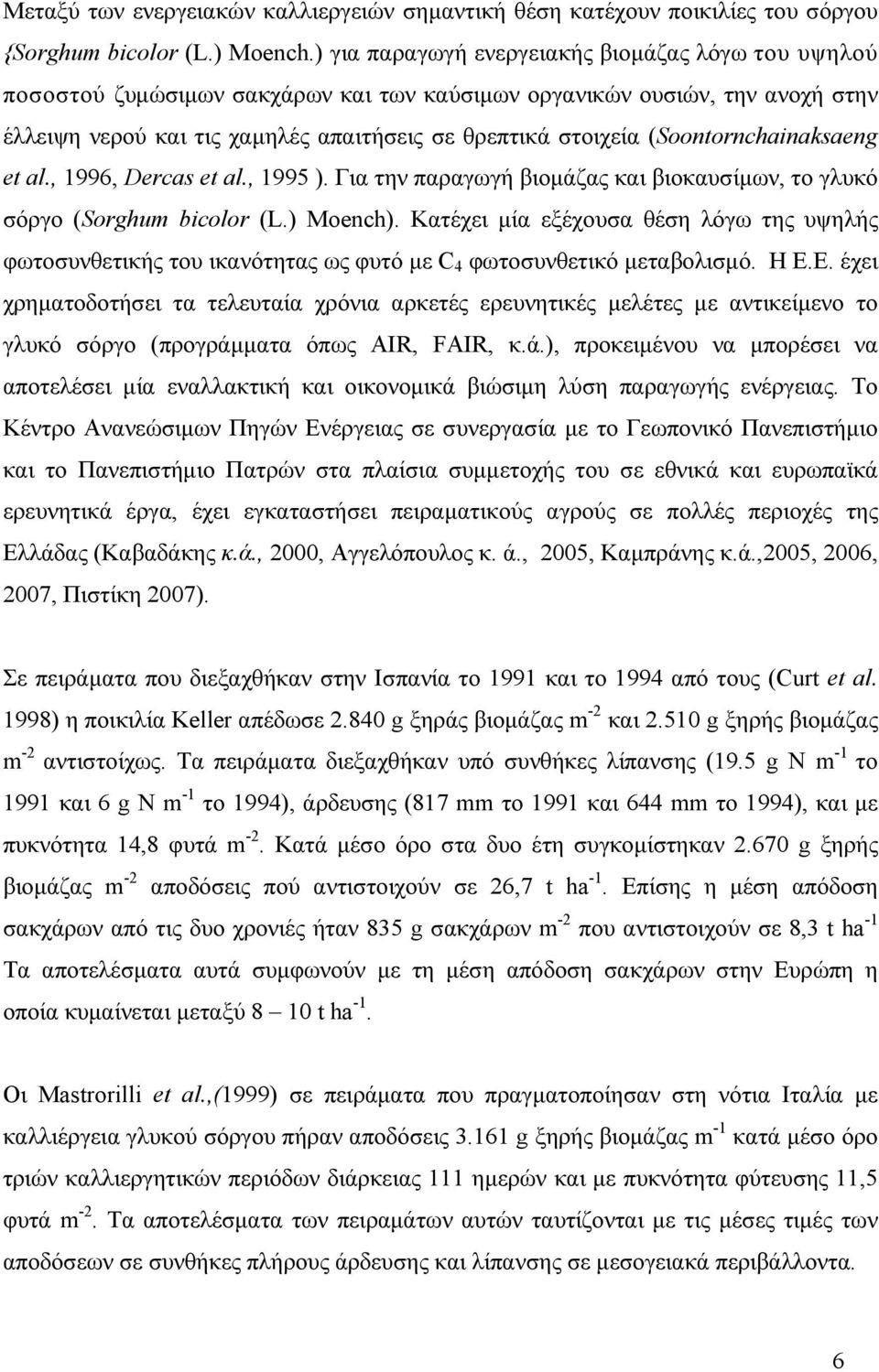 (Soontornchainaksaeng et al., 1996, Dercas et al., 1995 ). Για την παραγωγή βιομάζας και βιοκαυσίμων, το γλυκό σόργο (Sorghum bicolor (L.) Moench).