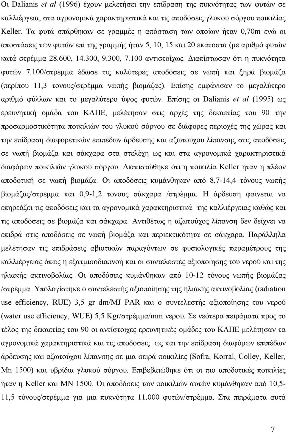 100 αντιστοίχως. Διαπίστωσαν ότι η πυκνότητα φυτών 7.100/στρέμμα έδωσε τις καλύτερες αποδόσεις σε νωπή και ξηρά βιομάζα (περίπου 11,3 τονους/στρέμμα νωπής βιομάζας).