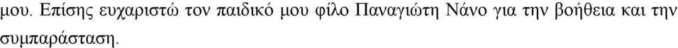 Παναγιώτη Νάνο για την