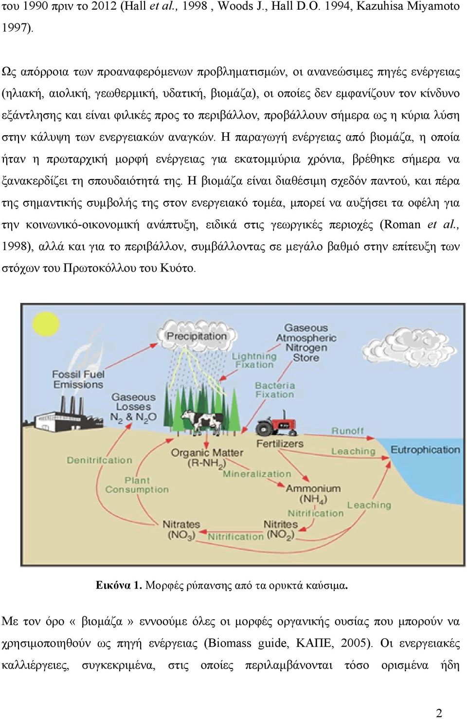 το περιβάλλον, προβάλλουν σήμερα ως η κύρια λύση στην κάλυψη των ενεργειακών αναγκών.