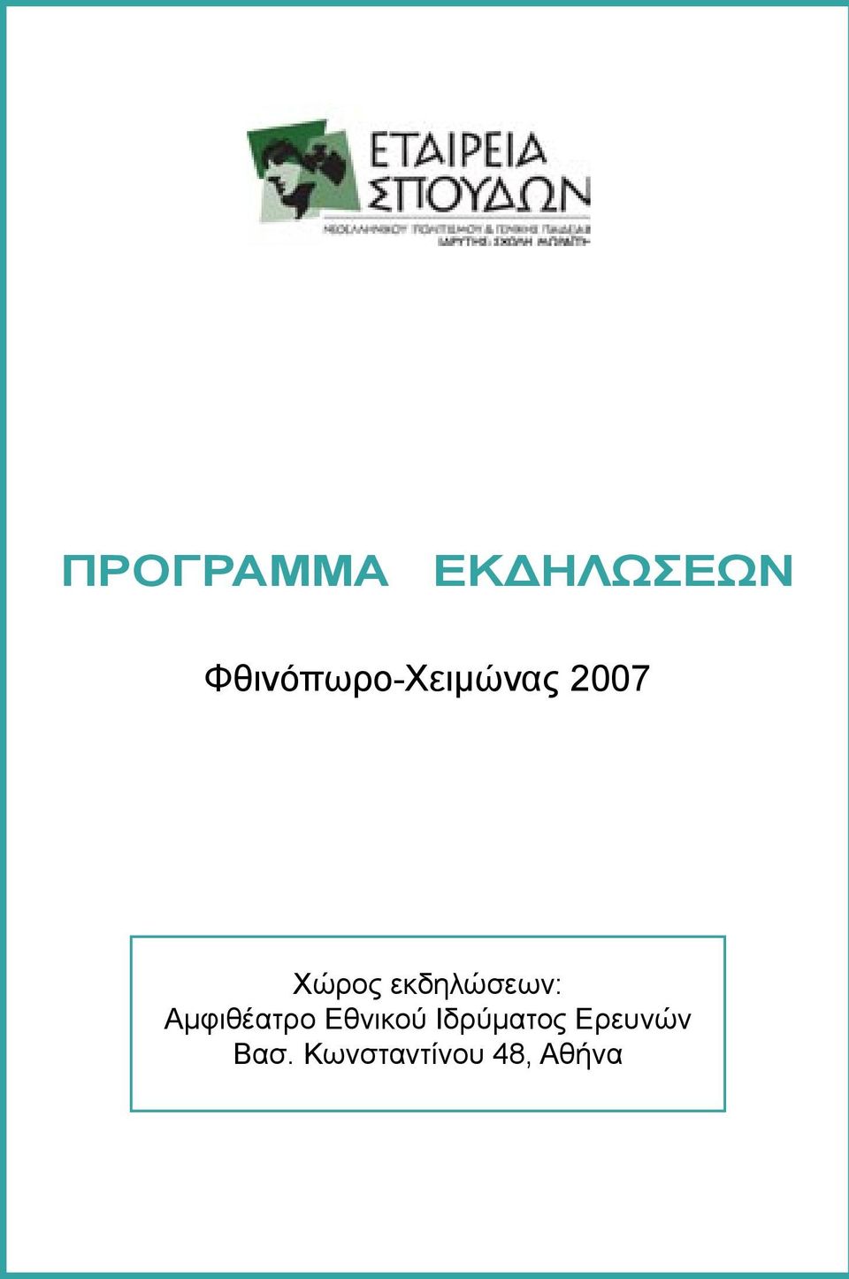 εκδηλώσεων: Αμφιθέατρο Εθνικού