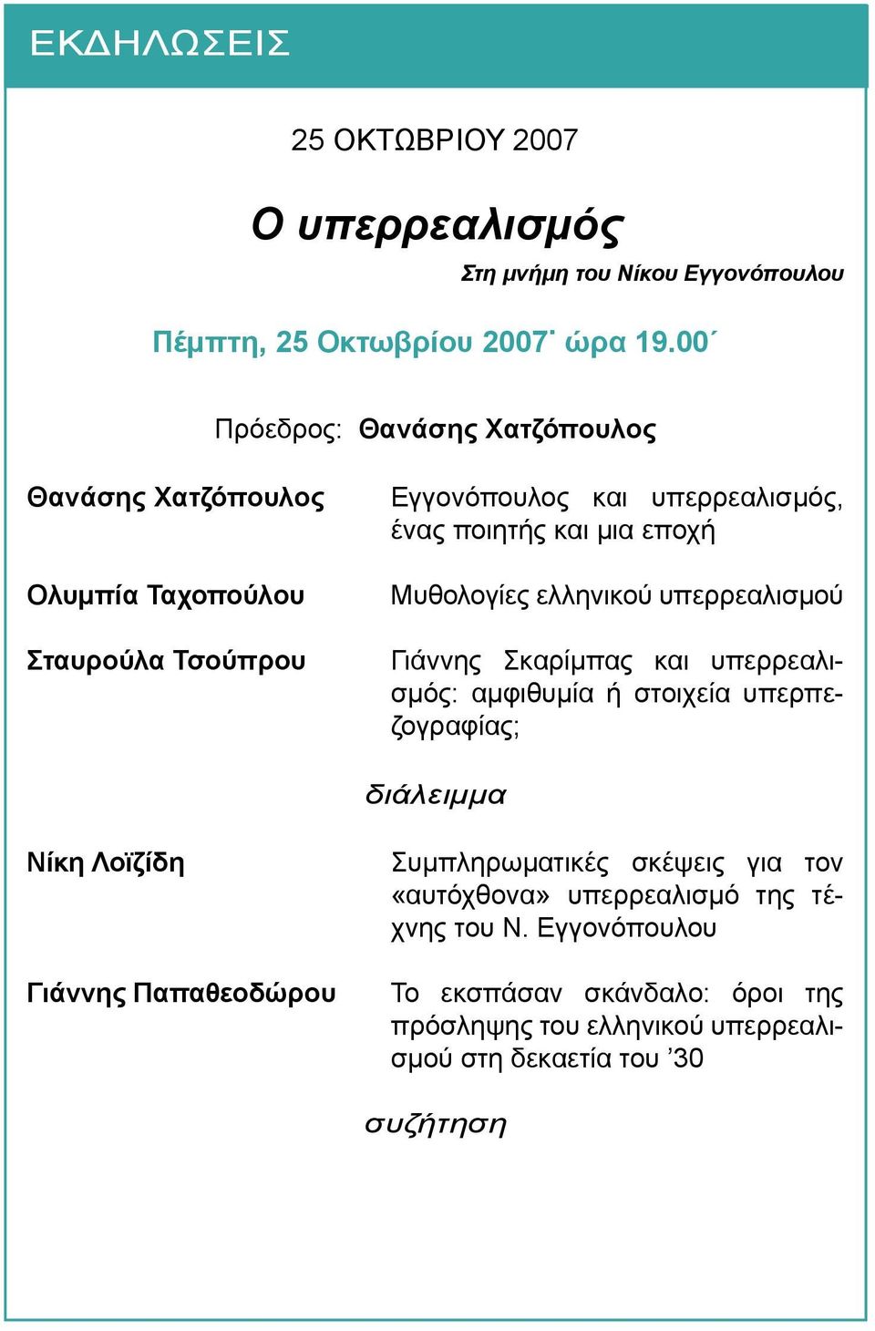εποχή Μυθολογίες ελληνικού υπερρεαλισμού Γιάννης Σκαρίμπας και υπερρεαλισμός: αμφιθυμία ή στοιχεία υπερπεζογραφίας; διάλειμμα Νίκη Λοϊζίδη