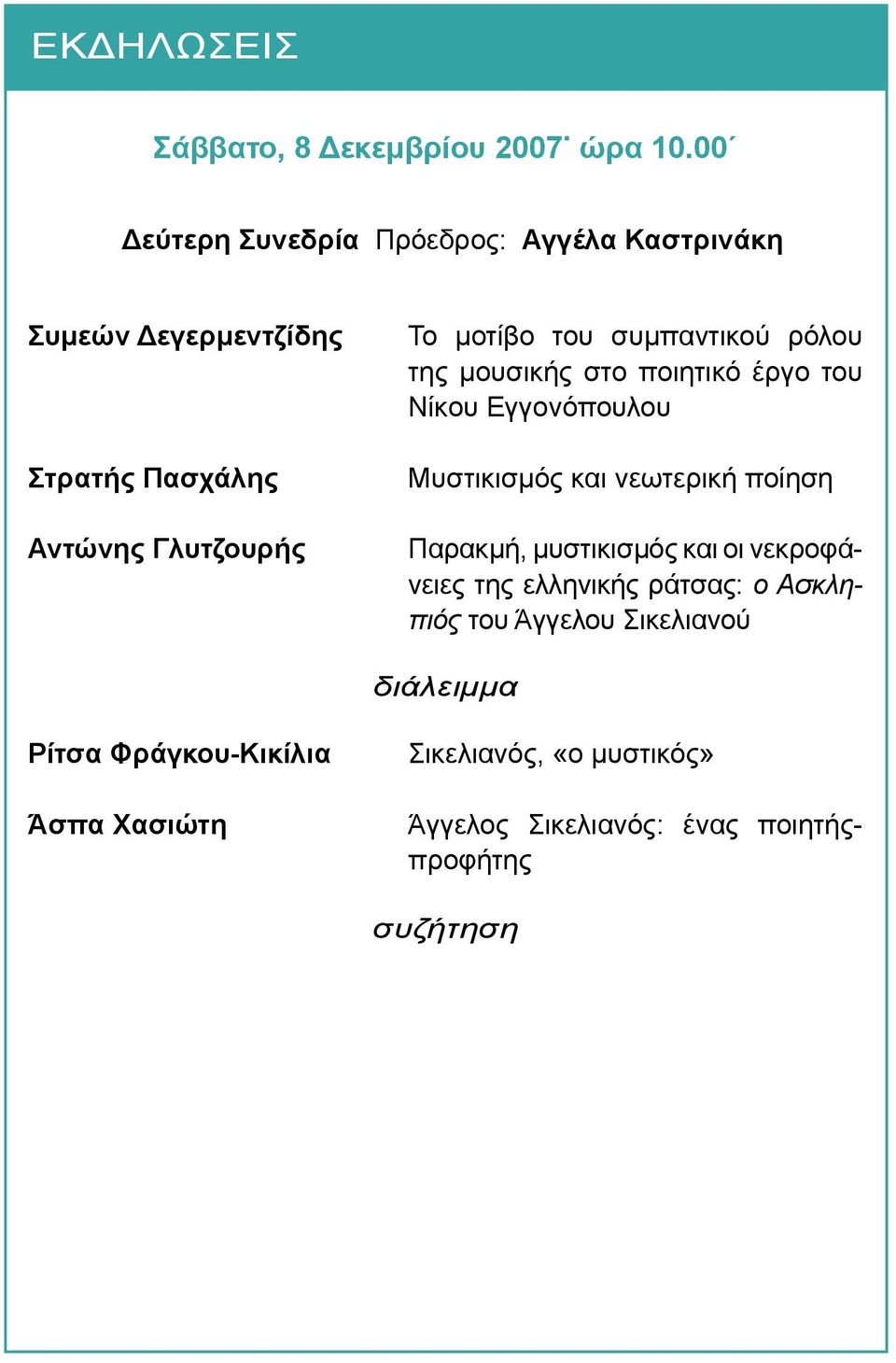 του συμπαντικού ρόλου της μουσικής στο ποιητικό έργο του Νίκου Εγγονόπουλου Μυστικισμός και νεωτερική ποίηση