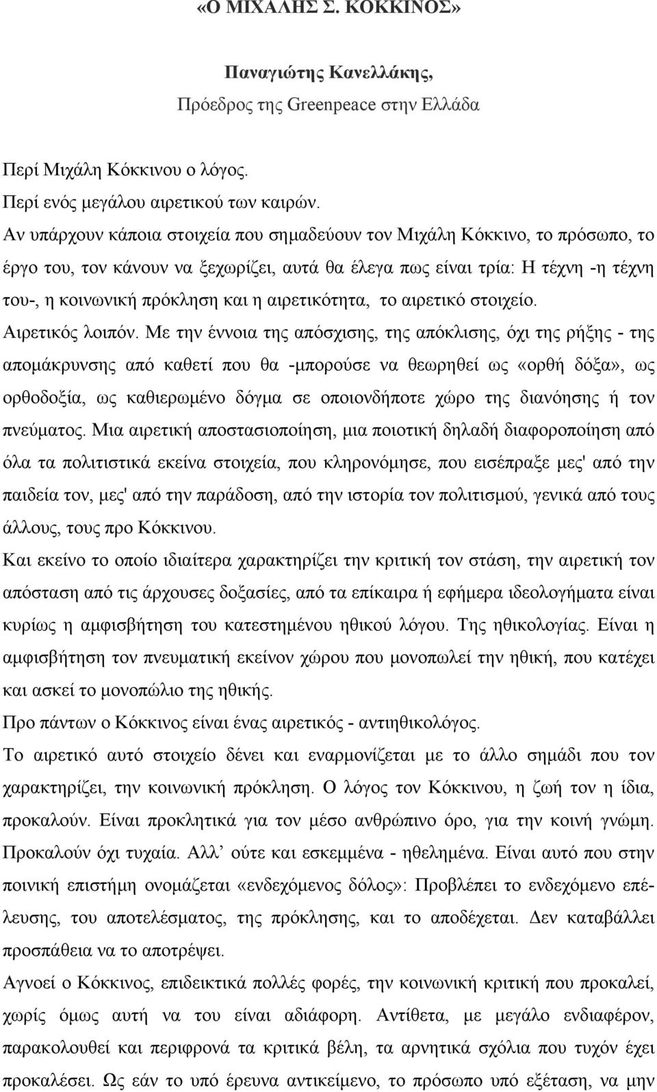 αιρετικότητα, το αιρετικό στοιχείο. Αιρετικός λοιπόν.