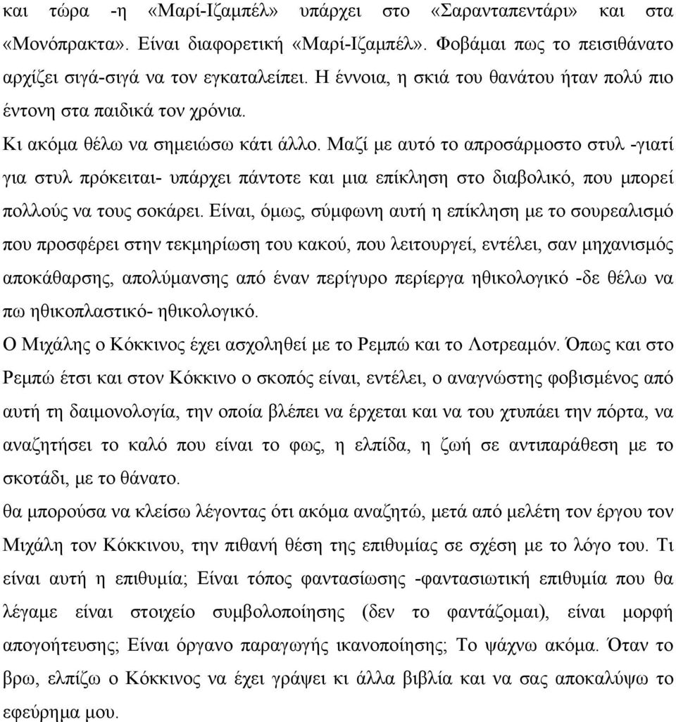 Μαζί με αυτό το απροσάρμοστο στυλ -γιατί για στυλ πρόκειται- υπάρχει πάντοτε και μια επίκληση στο διαβολικό, που μπορεί πολλούς να τους σοκάρει.