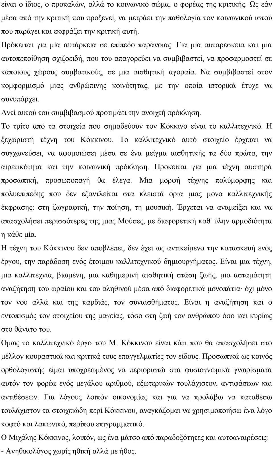 Για μία αυταρέσκεια και μία αυτοπεποίθηση σχιζοειδή, που του απαγορεύει να συμβιβαστεί, να προσαρμοστεί σε κάποιους χώρους συμβατικούς, σε μια αισθητική αγοραία.