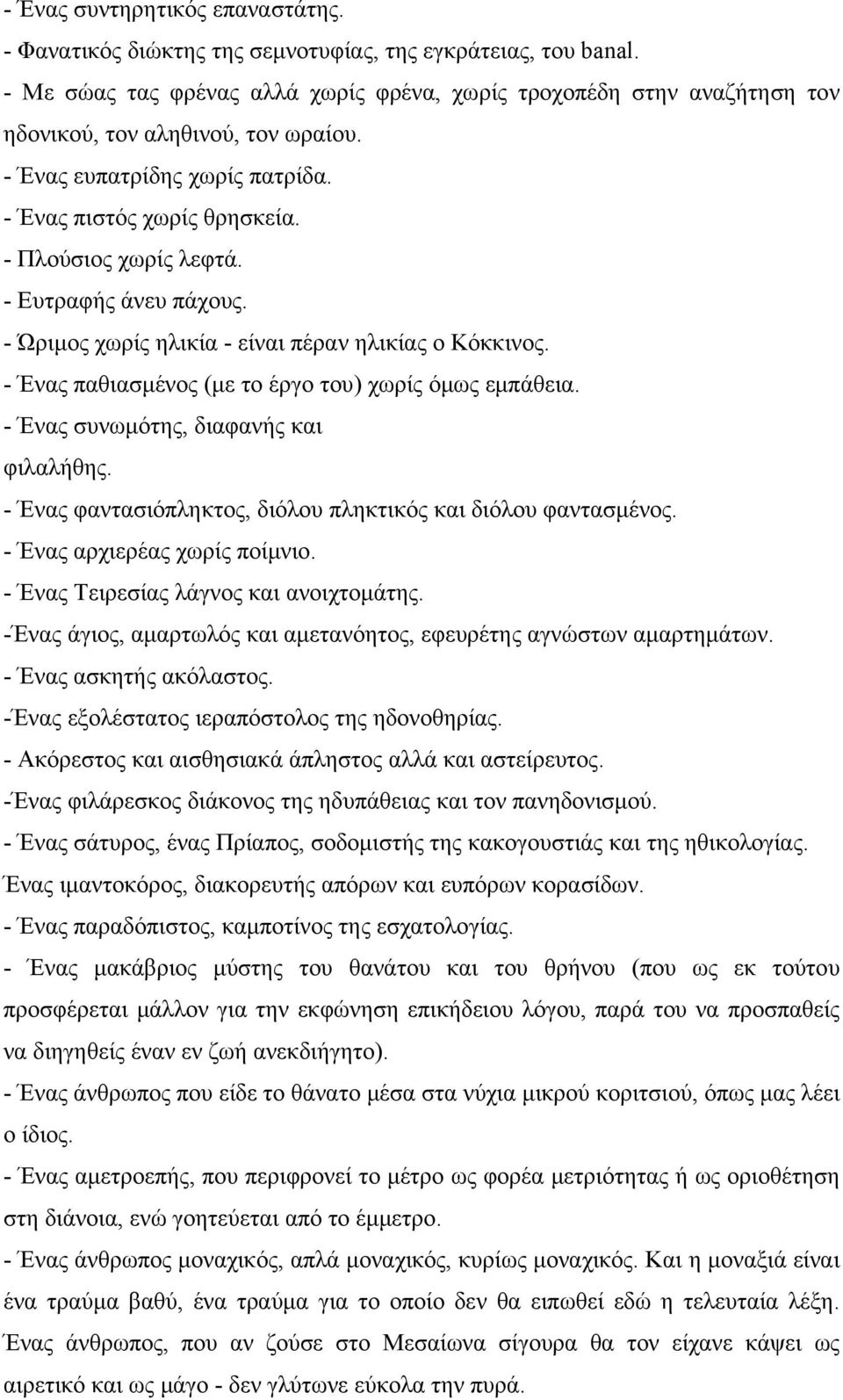 - Ευτραφής άνευ πάχους. - Ώριμος χωρίς ηλικία - είναι πέραν ηλικίας ο Κόκκινος. - Ένας παθιασμένος (με το έργο του) χωρίς όμως εμπάθεια. - Ένας συνωμότης, διαφανής και φιλαλήθης.