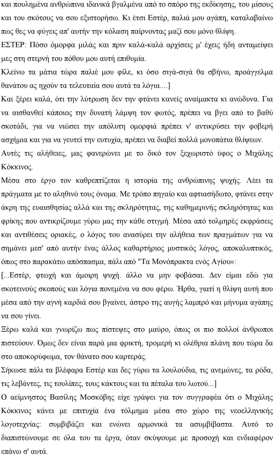 ΕΣΤΕΡ: Πόσο όμορφα μιλάς και πριν καλά-καλά αρχίσεις μ' έχεις ήδη ανταμείψει μες στη στερνή του πόθου μου αυτή επιθυμία.