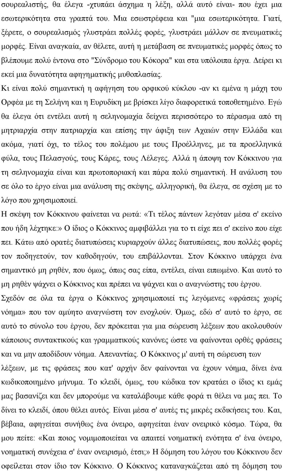 Είναι αναγκαία, αν θέλετε, αυτή η μετάβαση σε πνευματικές μορφές όπως το βλέπουμε πολύ έντονα στο "Σύνδρομο του Κόκορα" και στα υπόλοιπα έργα. Δείρει κι εκεί μια δυνατότητα αφηγηματικής μυθοπλασίας.