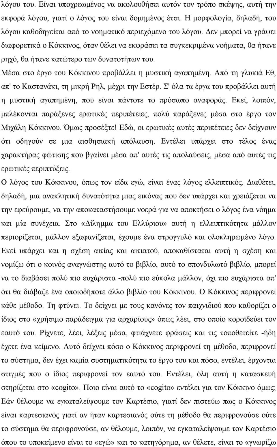 Δεν μπορεί να γράψει διαφορετικά ο Κόκκινος, όταν θέλει να εκφράσει τα συγκεκριμένα νοήματα, θα ήτανε ρηχό, θα ήτανε κατώτερο των δυνατοτήτων του.